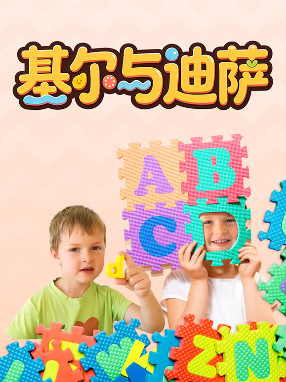 基尔与迪萨