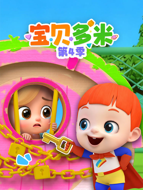 宝贝多米 第四季