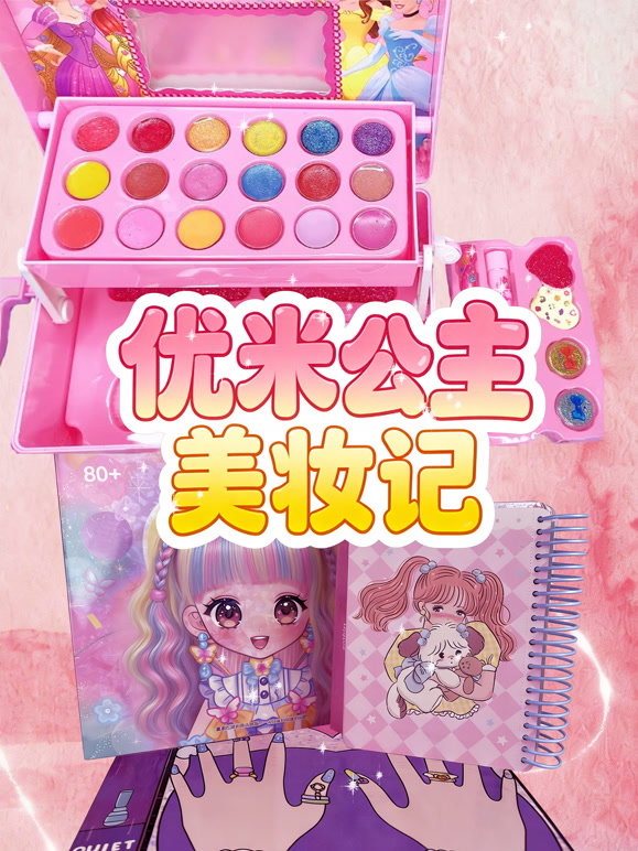 优米公主美妆记