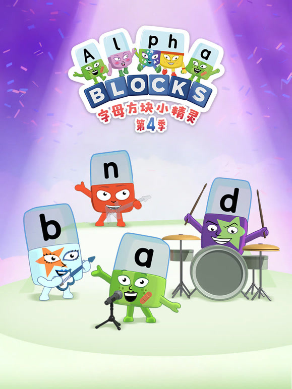字母方块小精灵 第四季