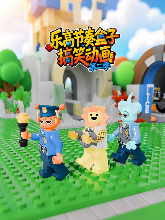 乐高节奏盒子搞笑动画 第二季