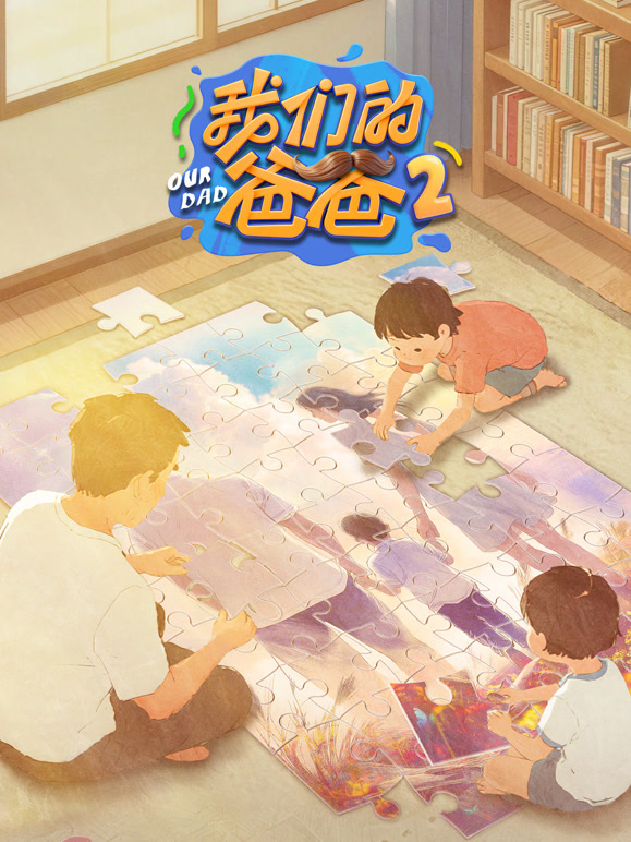 我们的爸爸第二季