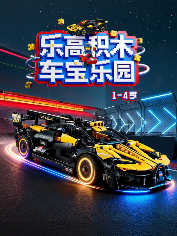 乐高积木车宝乐园