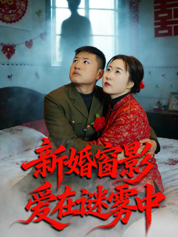 新婚窗影：爱在谜雾中