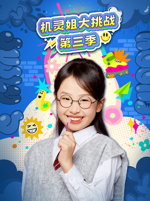 机灵姐大挑战 第三季