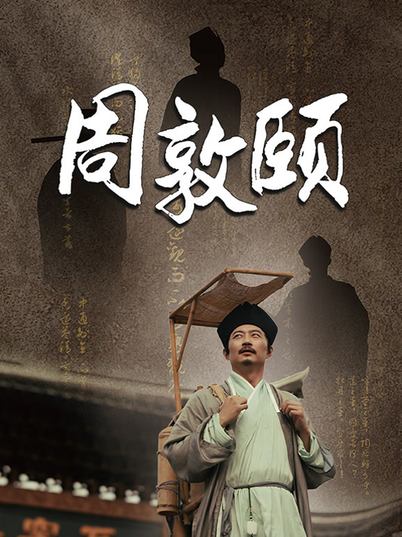 周敦颐