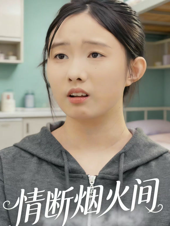 情断烟火间
