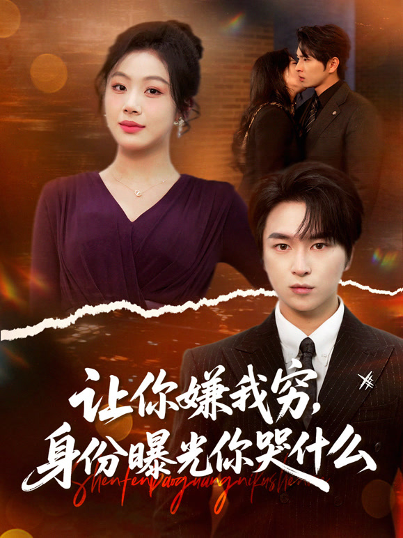 让你嫌我穷，身份曝光你哭什么