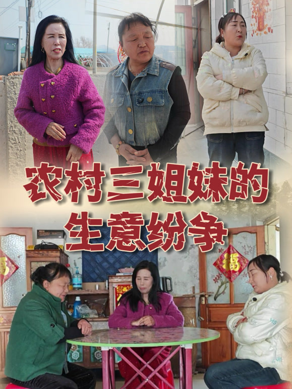农村三姐妹的生意纷争