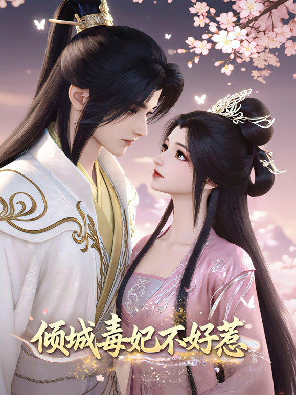 倾城毒妃不好惹
