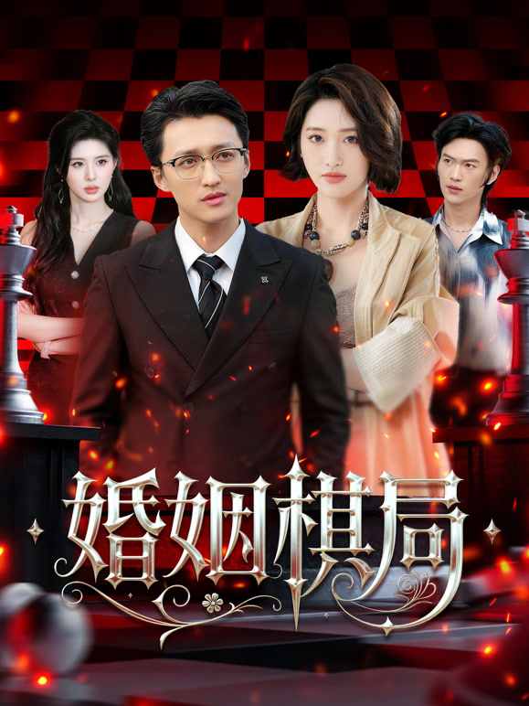婚姻棋局
