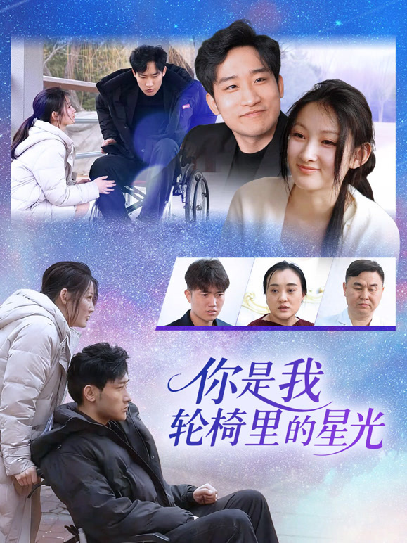 你是我轮椅里的星光