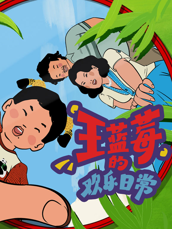 王蓝莓的欢乐日常