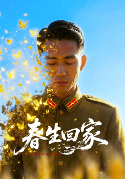 春生回家