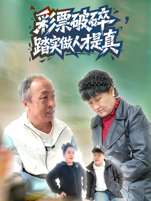 彩票破碎，踏实做人才是真