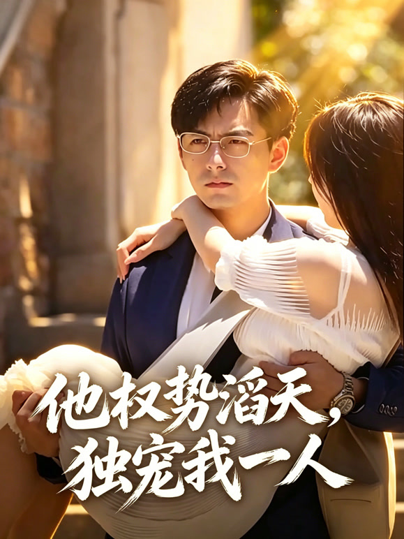 他权势滔天，独宠我一人