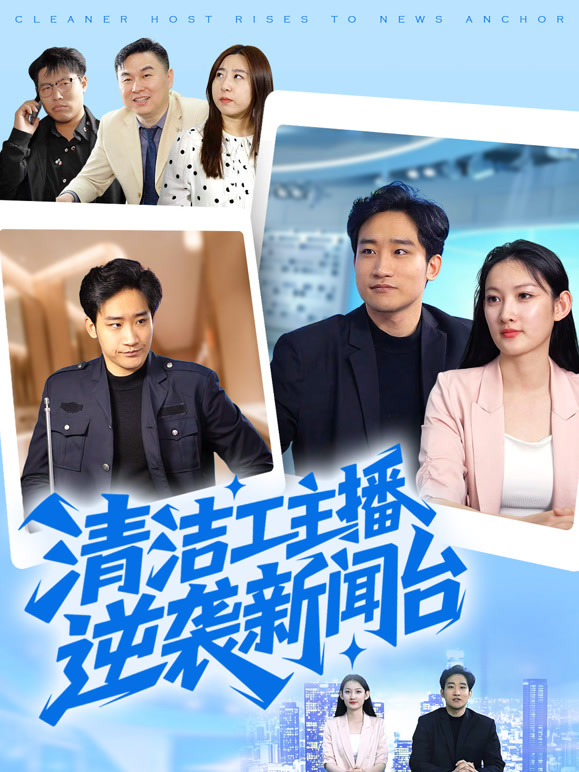 清洁工主播逆袭新闻台