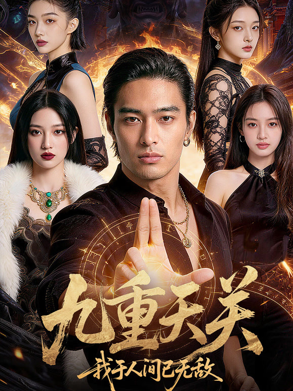 九重天关，我于人间已无敌