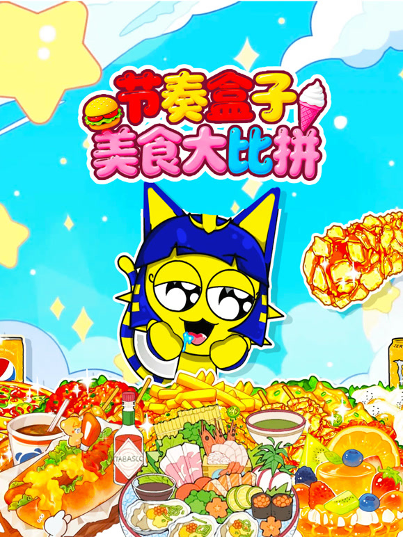 节奏盒子美食大比拼