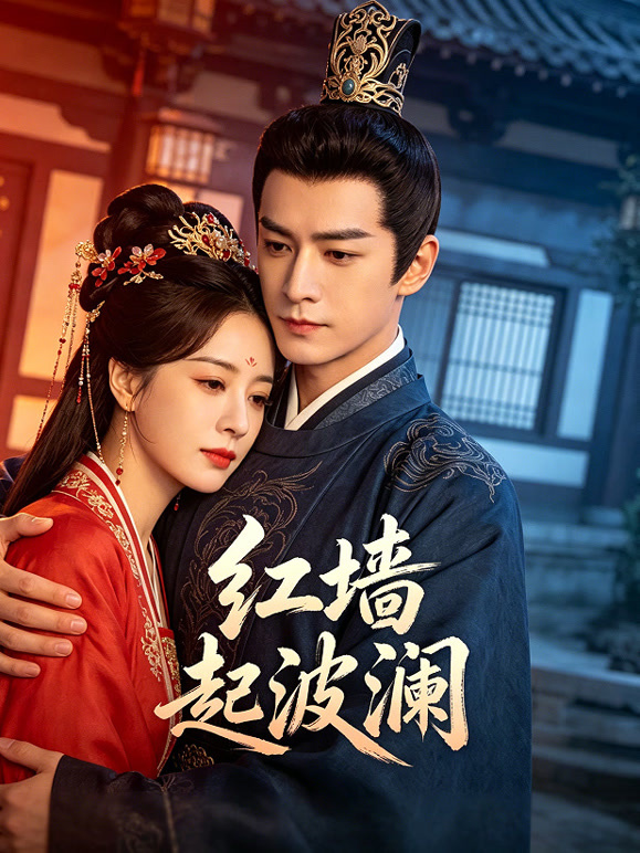 红墙起波澜