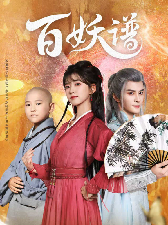 百妖谱