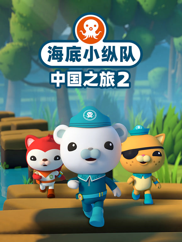 海底小纵队中国之旅 第二季