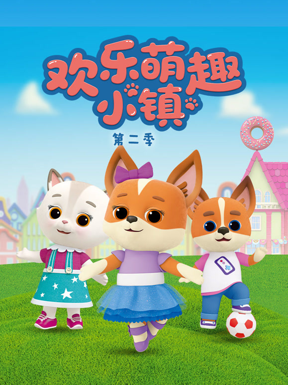 欢乐萌趣小镇 第二季