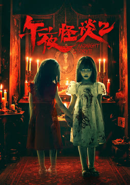 午夜怪谈2