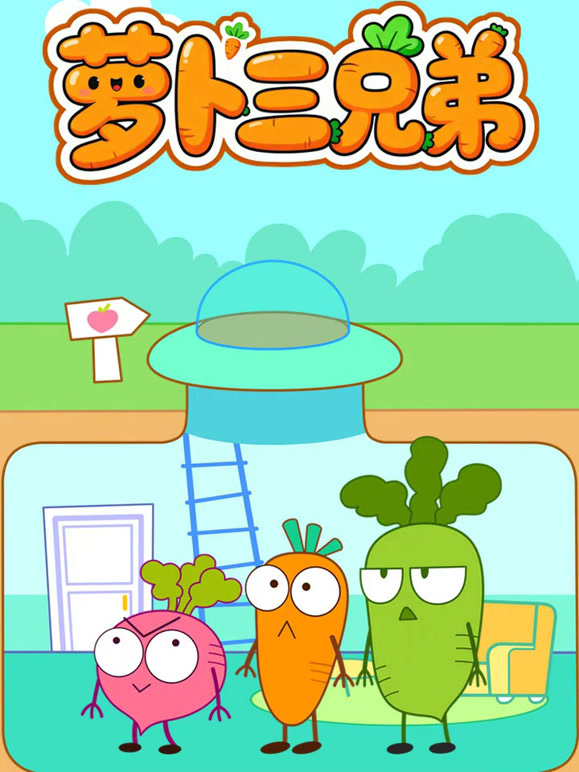 萝卜三兄弟