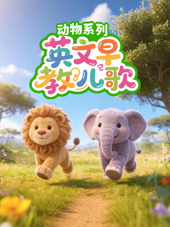 英文早教儿歌动物系列