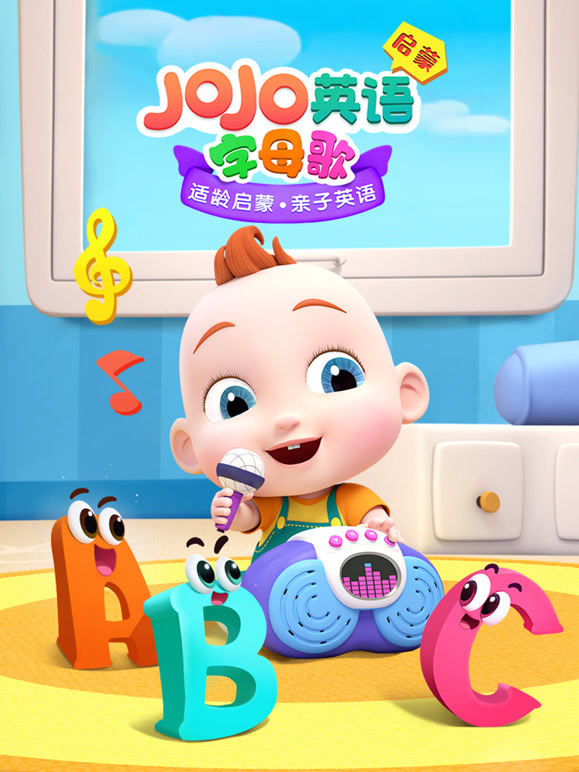 JoJo英语启蒙 字母歌
