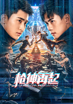 枪神再起