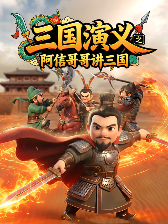 三国演义之阿信哥哥讲三国