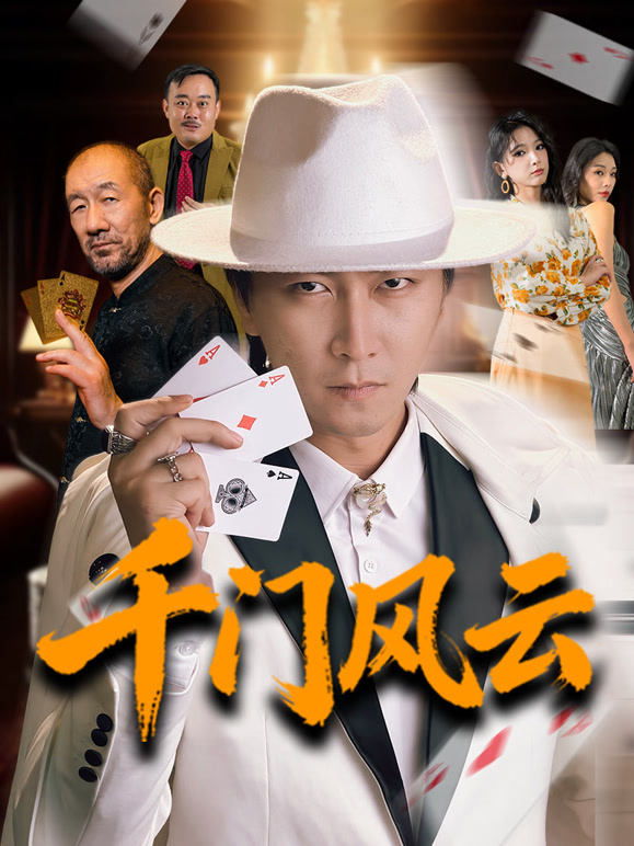 千门风云