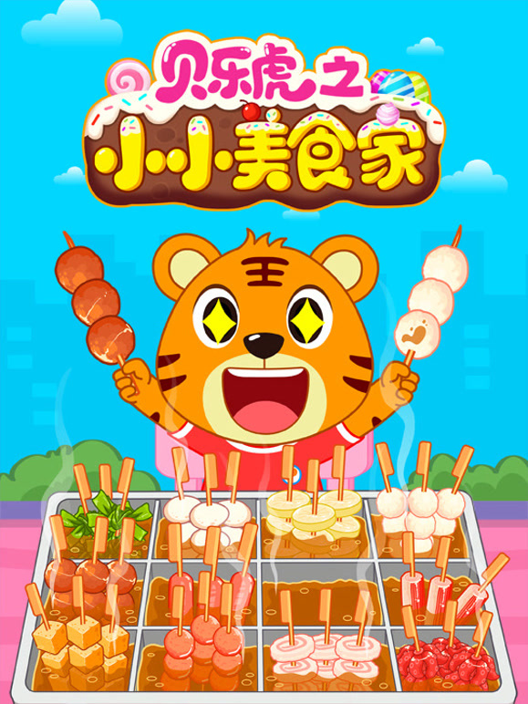 贝乐虎之小小美食家