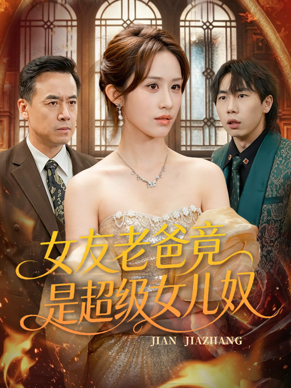 女友老爸竟是超级女儿奴