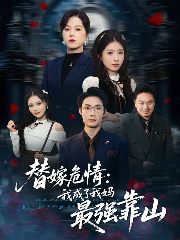替嫁危情：我成了我妈最强靠山