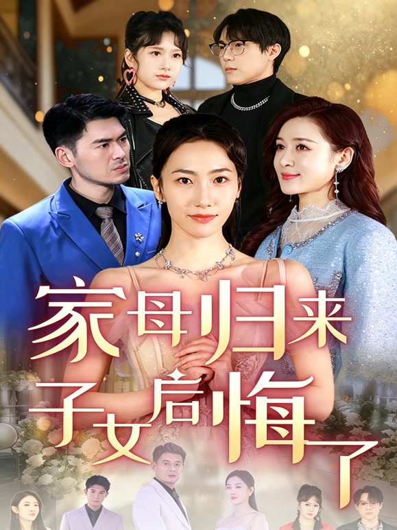 家母归来子女后悔了