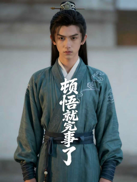 顿悟就完事了