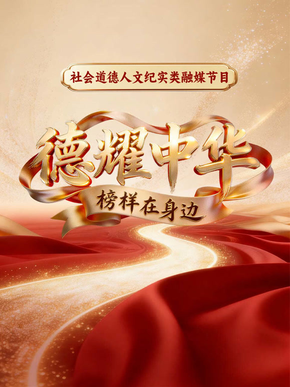 德耀中华