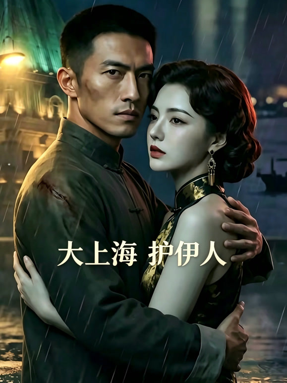 大上海 护伊人