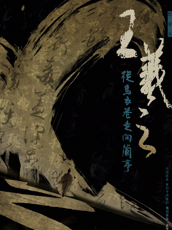 王羲之  从乌衣巷走向兰亭