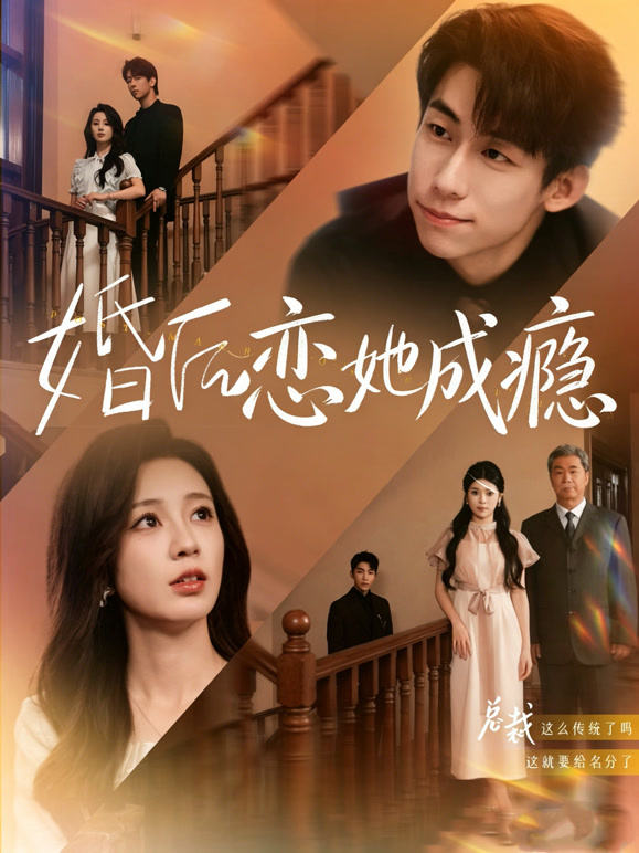 婚后恋她成瘾
