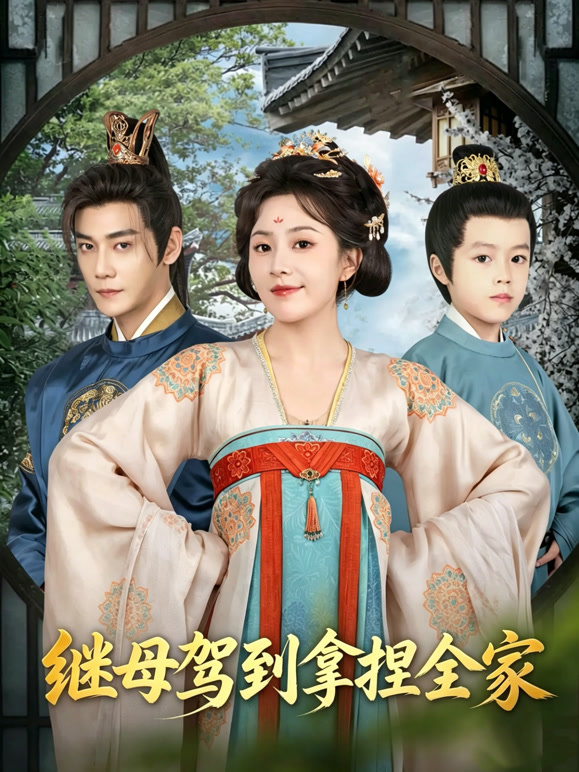 继母驾到拿捏全家