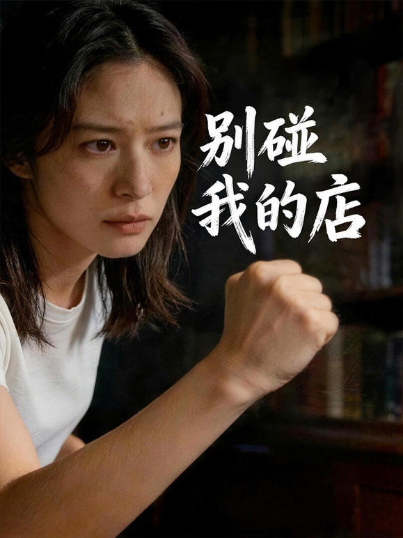 别碰我的店