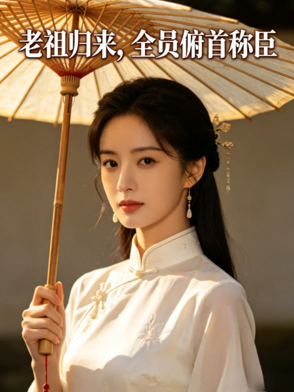 老祖归来， 全员俯首称臣