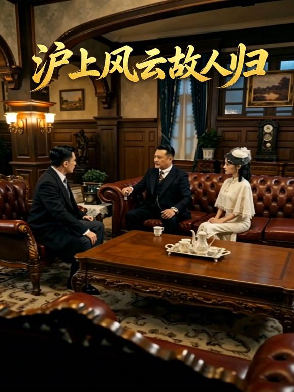 沪上风云故人归