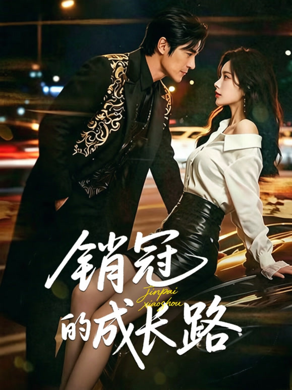 销冠的成长路