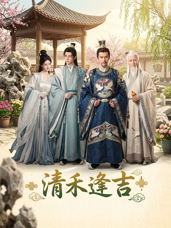 清禾逢吉