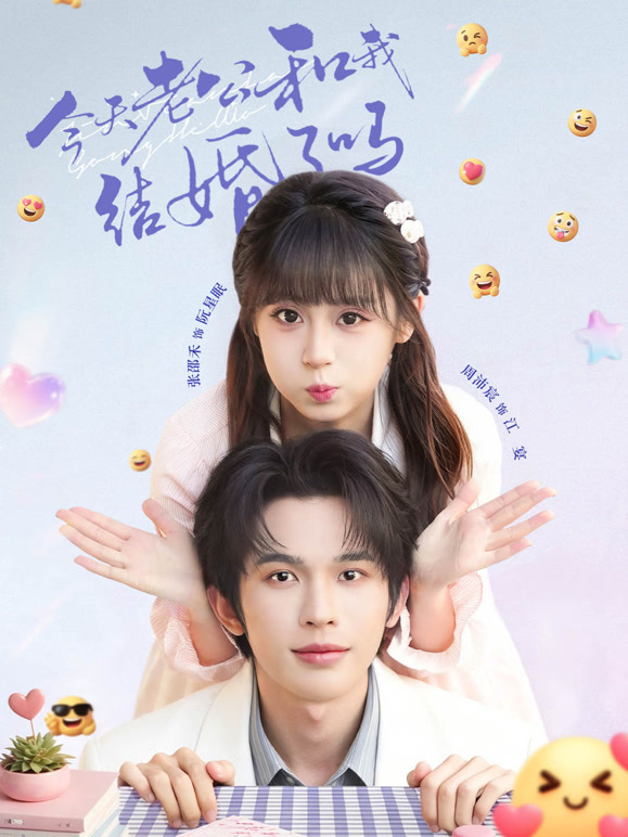 今天老公和我结婚了吗